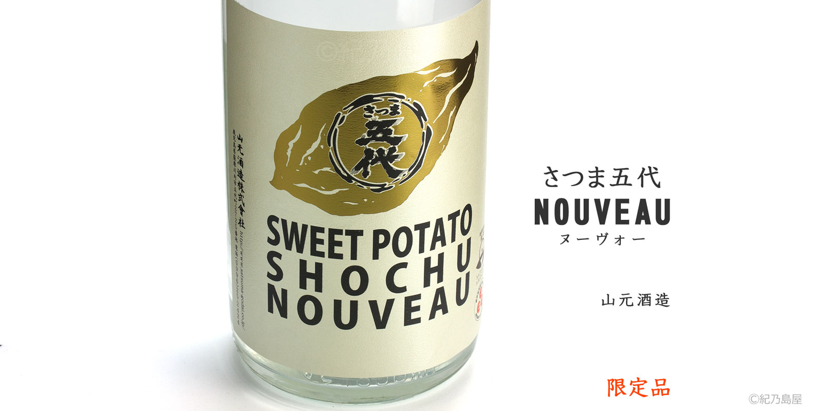さつま五代 NOUVEAU～ヌーヴォー～《芋焼酎》