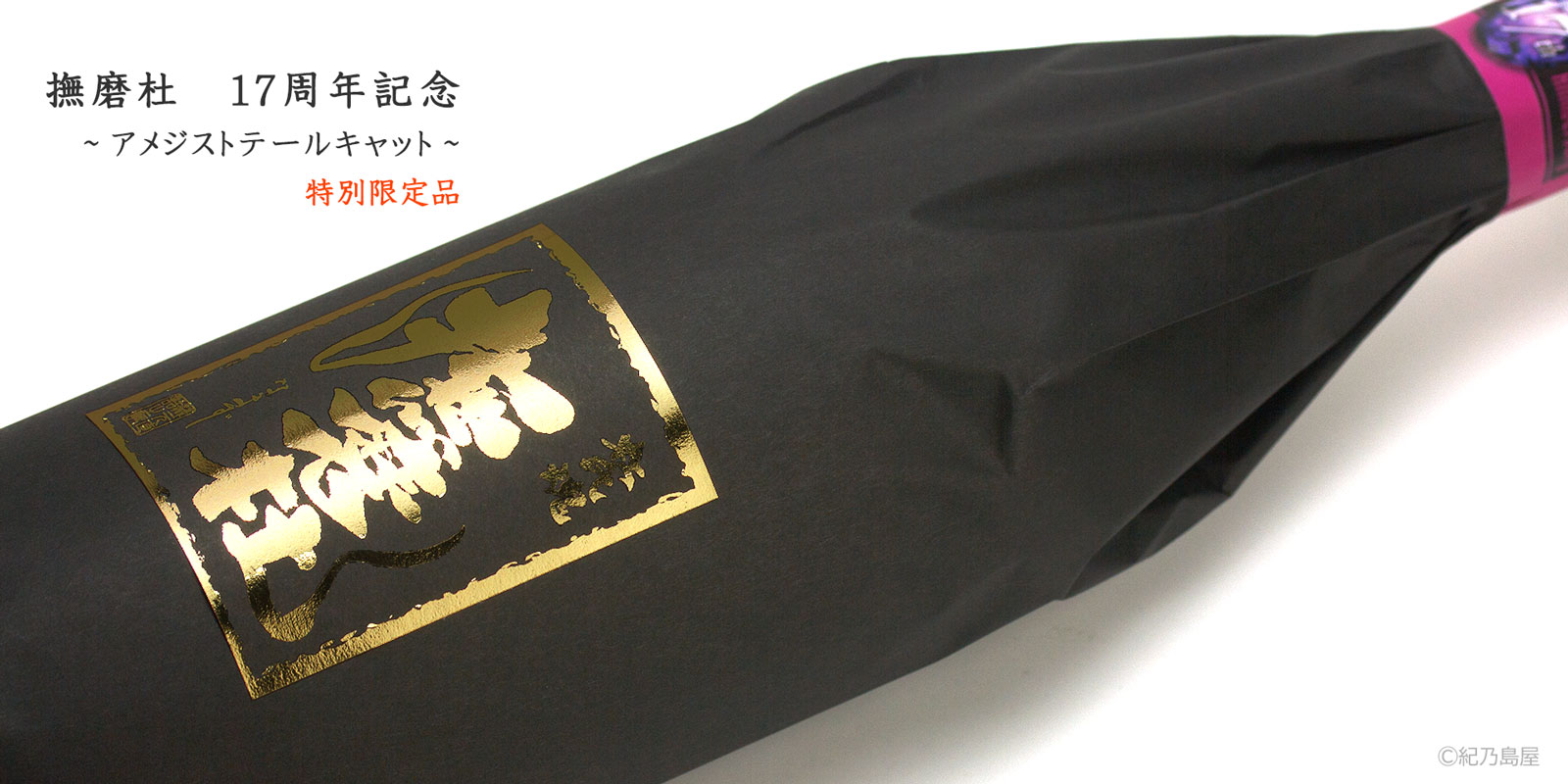 撫磨杜(なまず)　17周年記念～アメジストテールキャット～《芋焼酎》