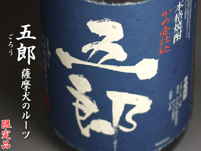 五郎　薩摩犬のルーツ《芋焼酎》