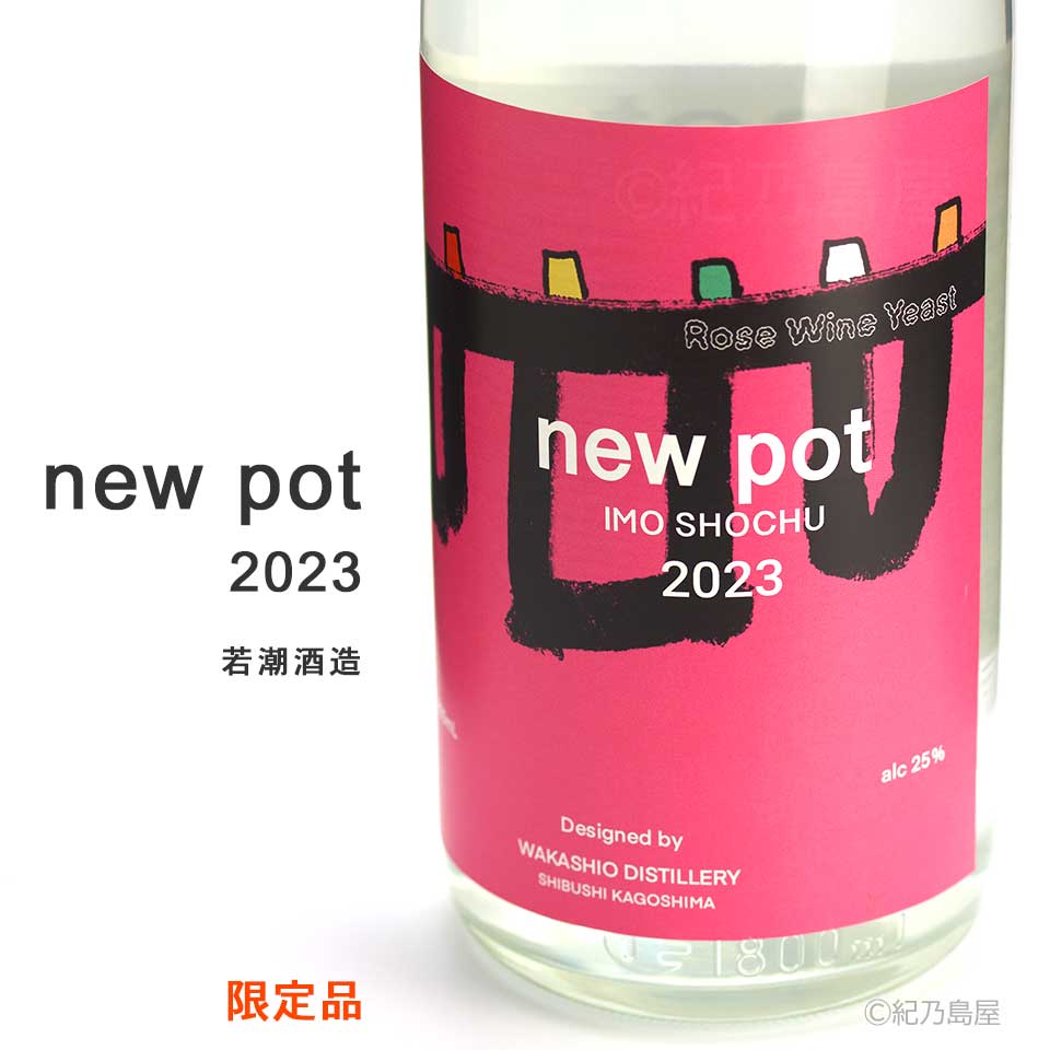 NEW POT 2023《芋焼酎》