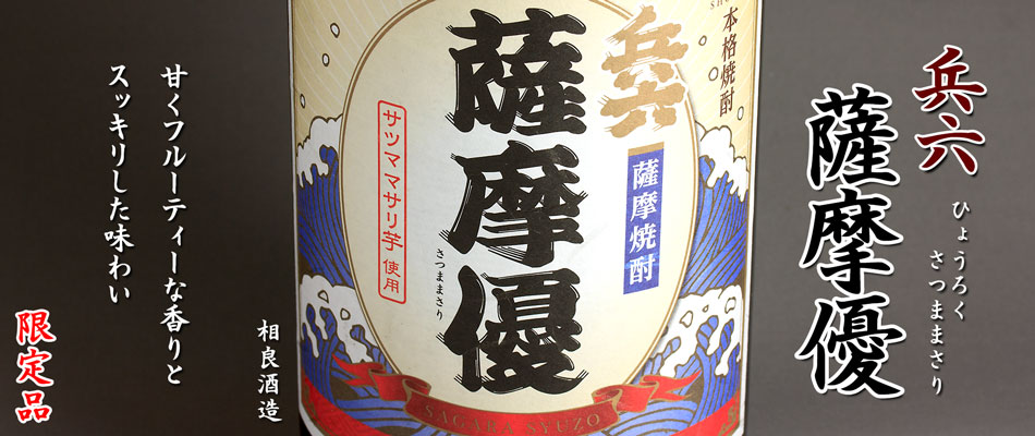 兵六　薩摩優(さつままさり)《芋焼酎》