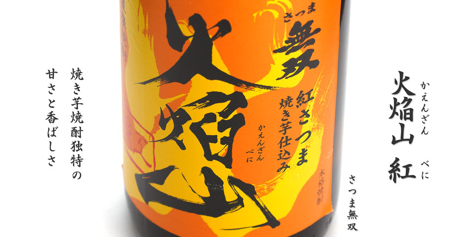 火焔山　紅(かえんざんべに)《芋焼酎》
