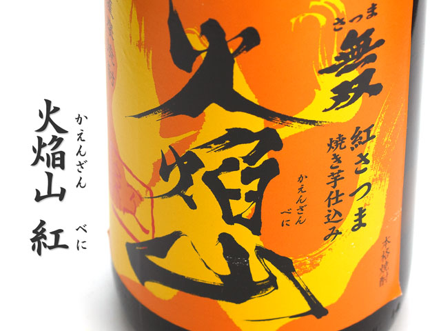 火焔山　紅(かえんざんべに)《芋焼酎》