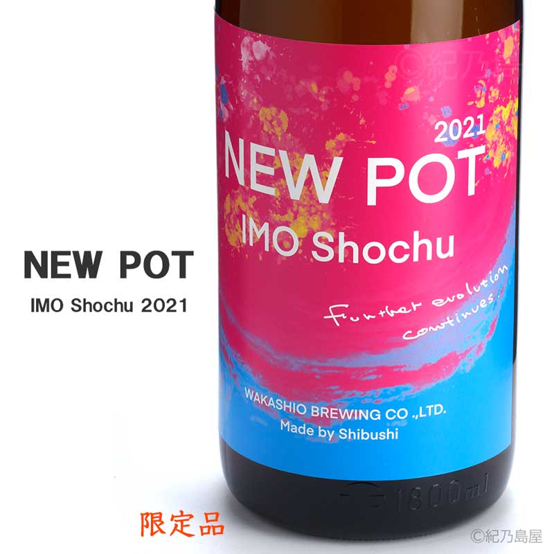 NEW POT 2021《芋焼酎》若潮酒造【紀乃島屋】鹿児島芋焼酎通販・販売