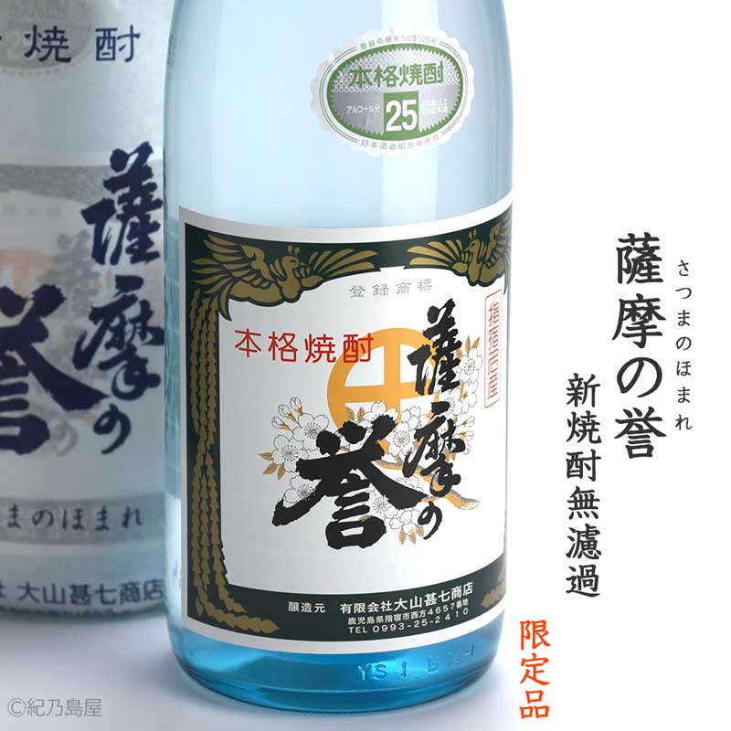 薩摩の誉　新焼酎無濾過《芋焼酎》大山甚七商店【紀乃島屋】鹿児島芋焼酎通販・販売