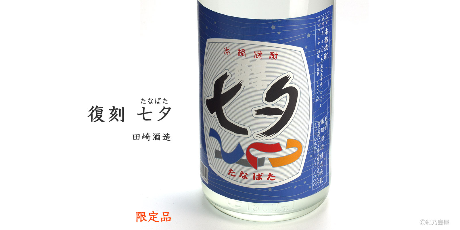 薩摩 七夕 - 鹿児島の熟成いも焼酎｜ 田崎酒造株式会社