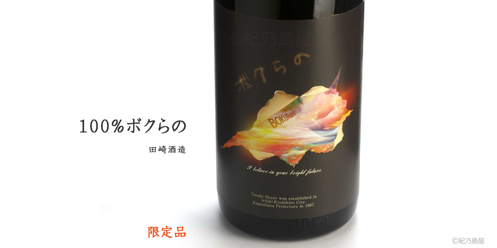 100パーセント ボクらの《芋焼酎》