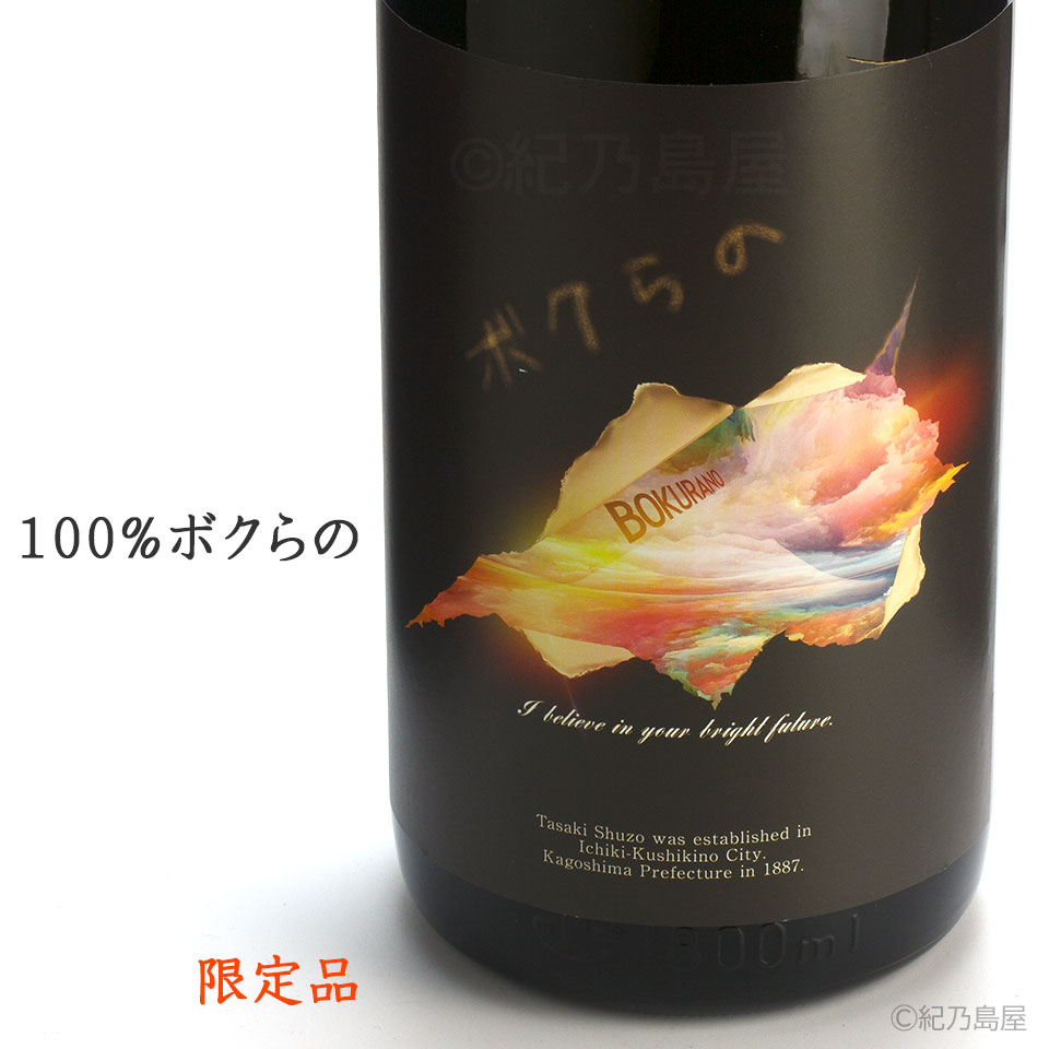 100パーセント　ボクらの《芋焼酎》田崎酒造【紀乃島屋】鹿児島芋焼酎通販・販売