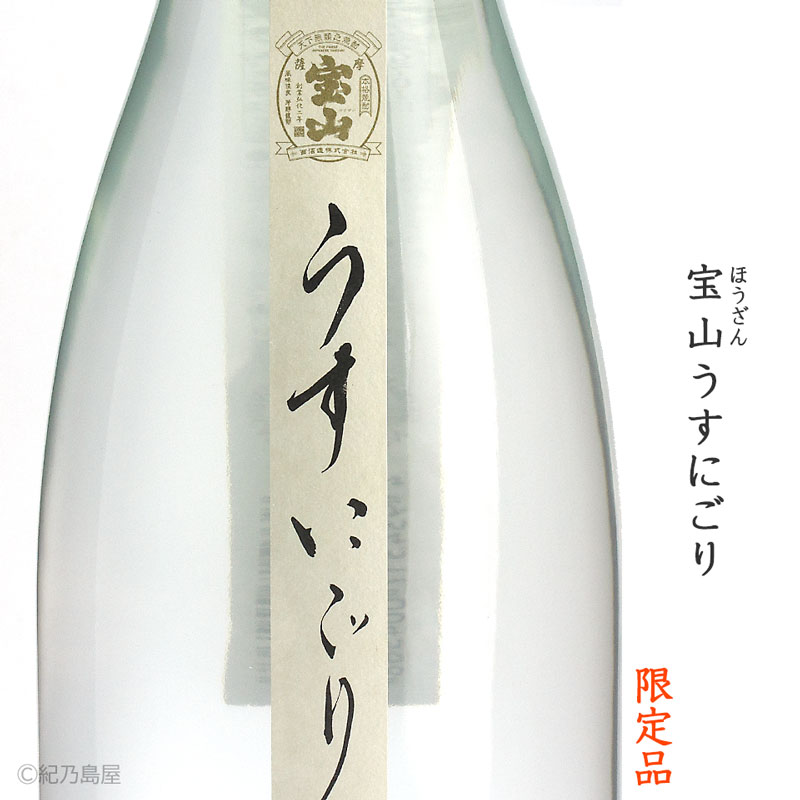宝山　うすにごり《芋焼酎》