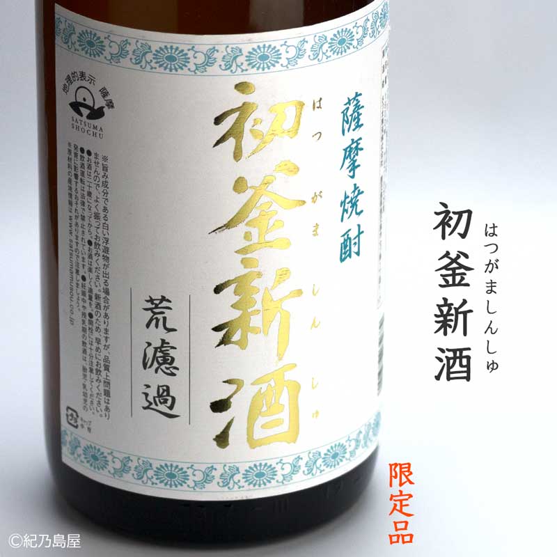 初釜新酒(はつがましんしゅ)《芋焼酎》