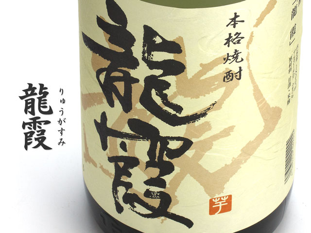 龍霞(りゅうがすみ)《芋焼酎》
