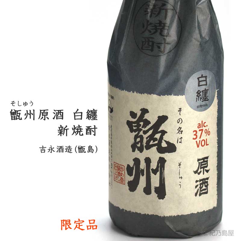 甑州原酒　白纏　新焼酎《芋焼酎》