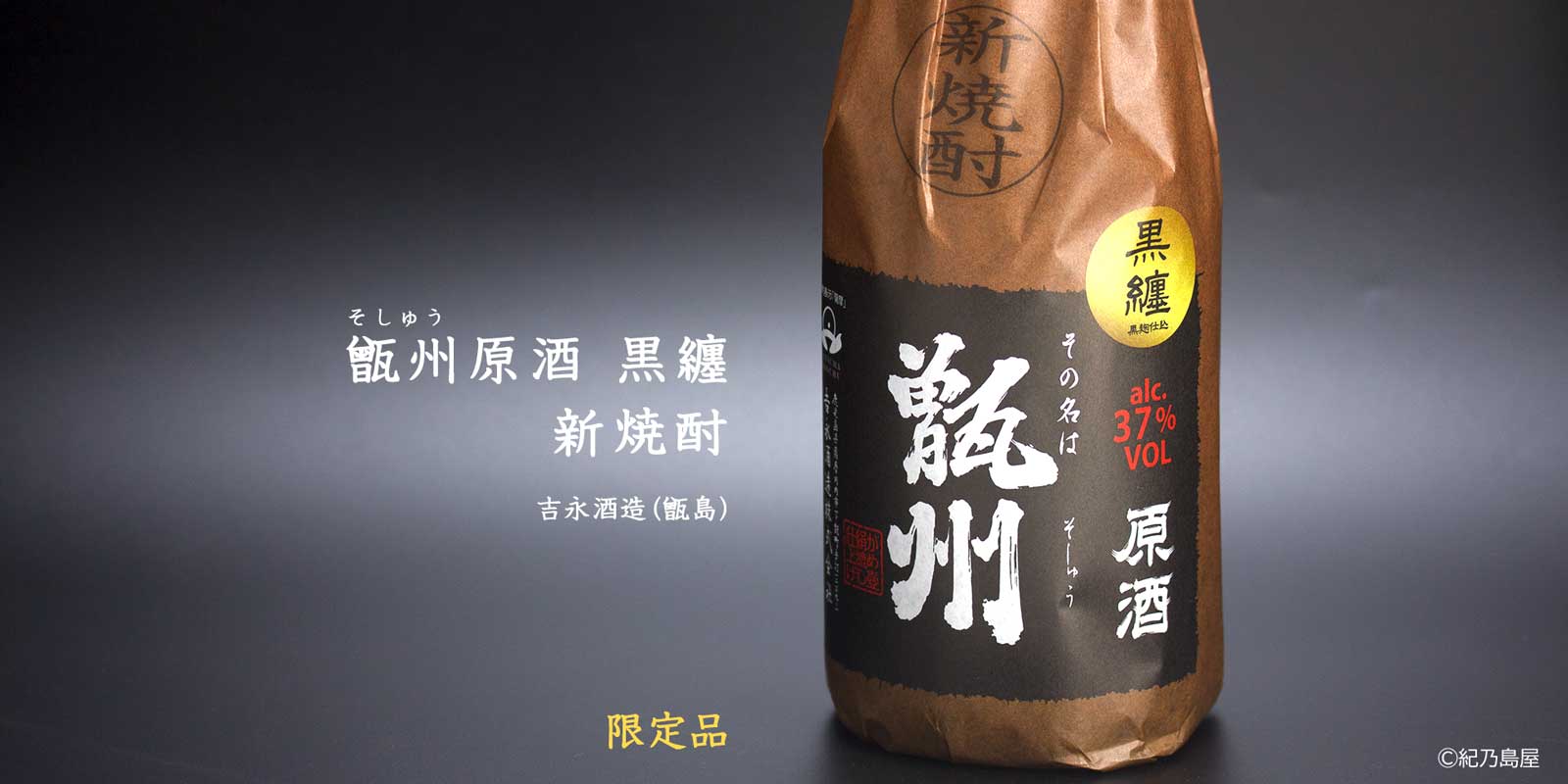 甑州原酒　黒纏　新焼酎《芋焼酎》