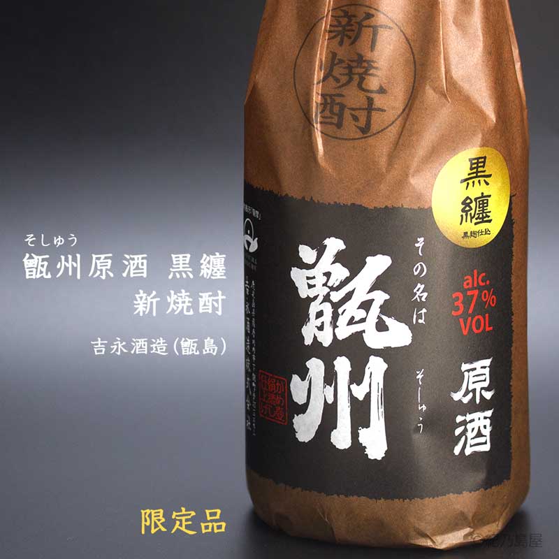 甑州原酒　黒纏　新焼酎《芋焼酎》