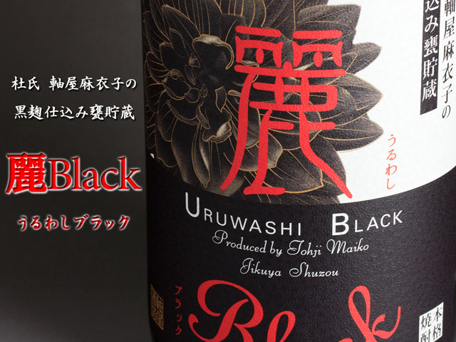 麗 Black(うるわしブラック)《芋焼酎》