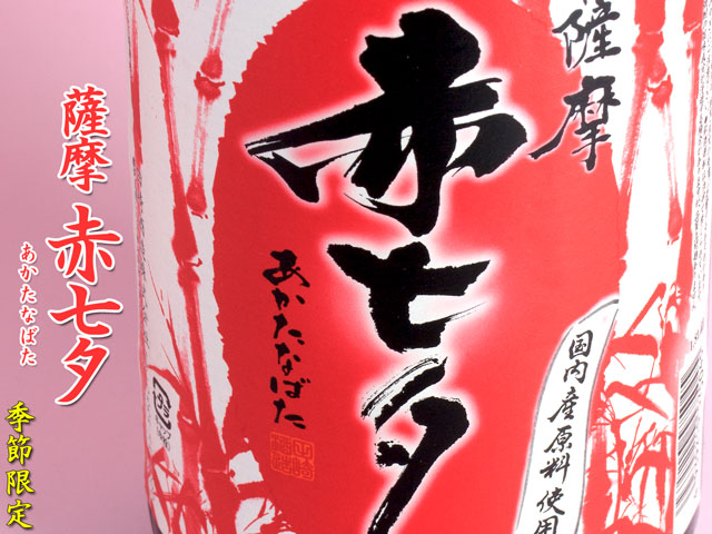 赤七夕《芋焼酎》