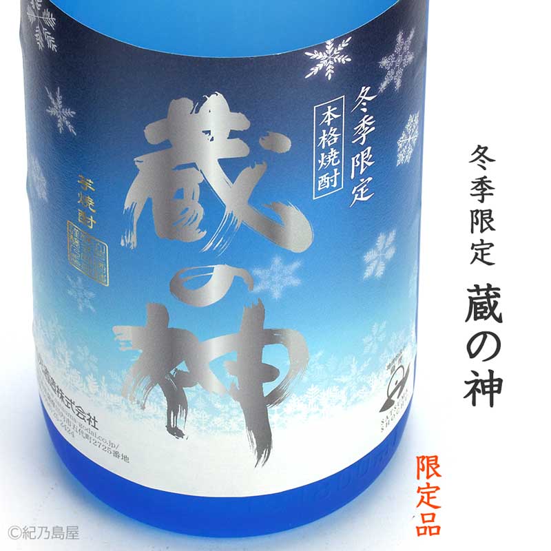 冬季限定　蔵の神《芋焼酎》