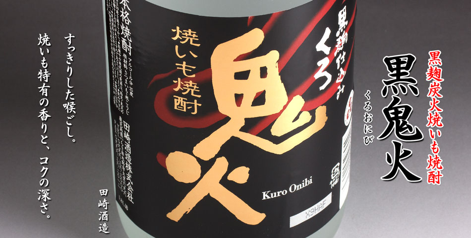 黒鬼火《芋焼酎》