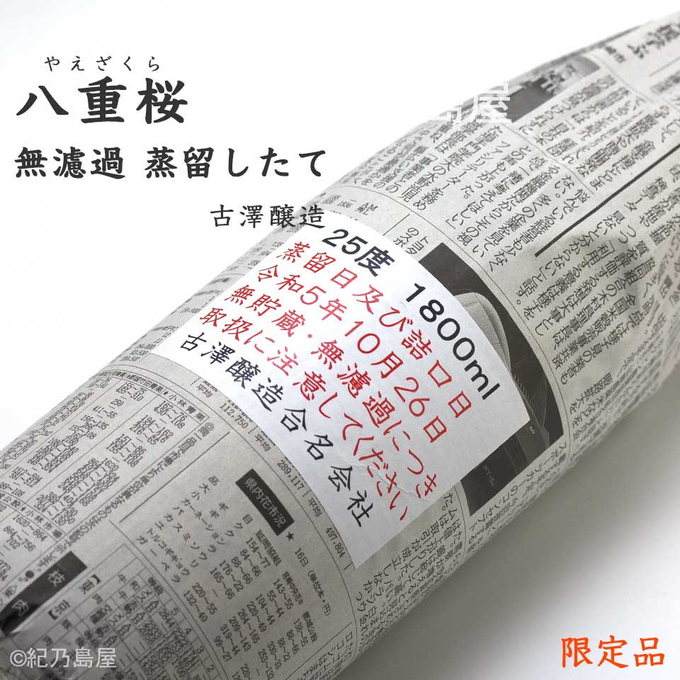 八重桜　無濾過 蒸留したて《芋焼酎》