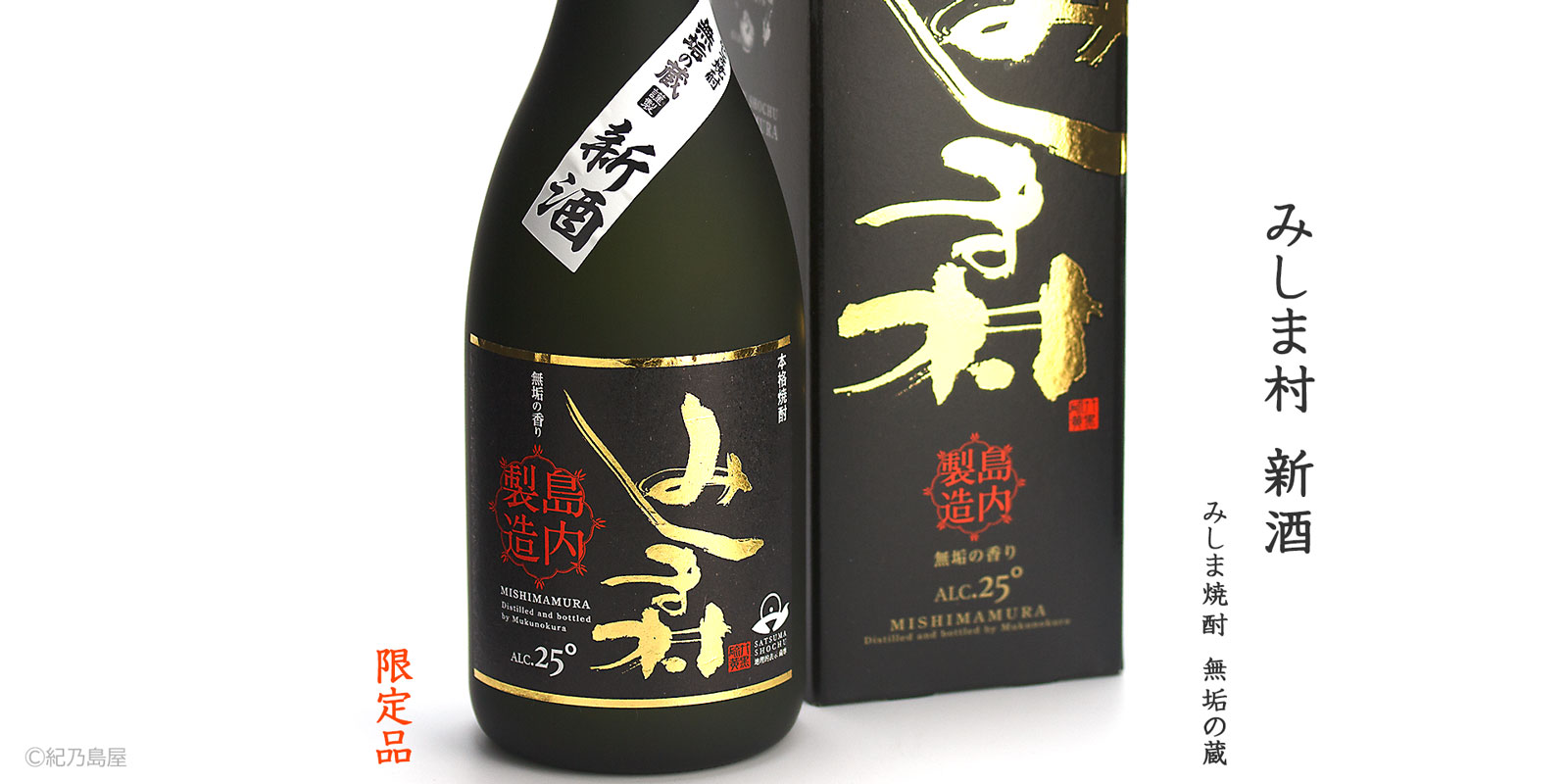 みしま村　新酒《芋焼酎》