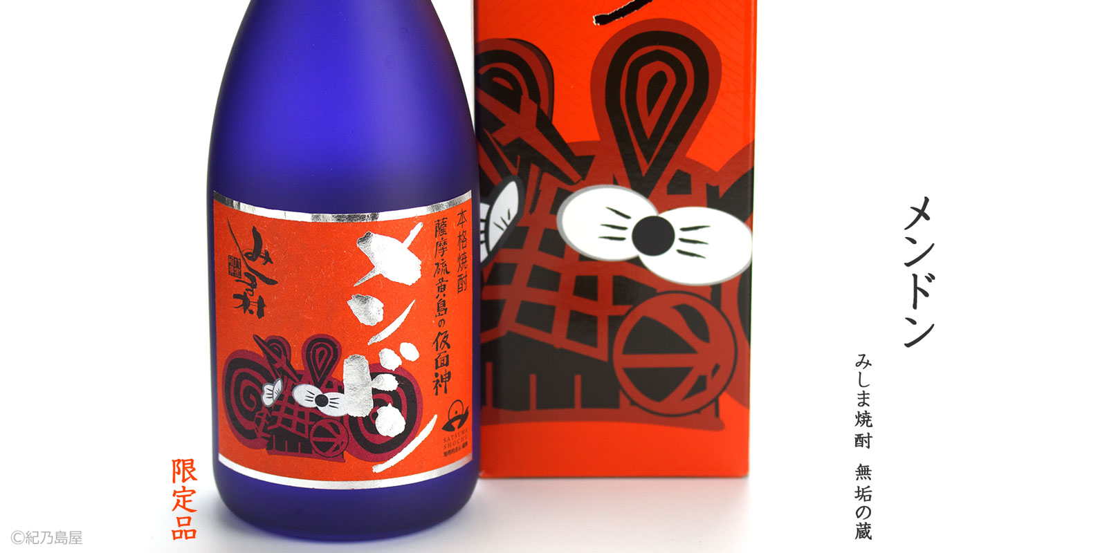メンドン　新酒《芋焼酎》