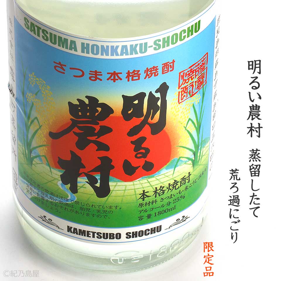 明るい農村　蒸留したて《芋焼酎》