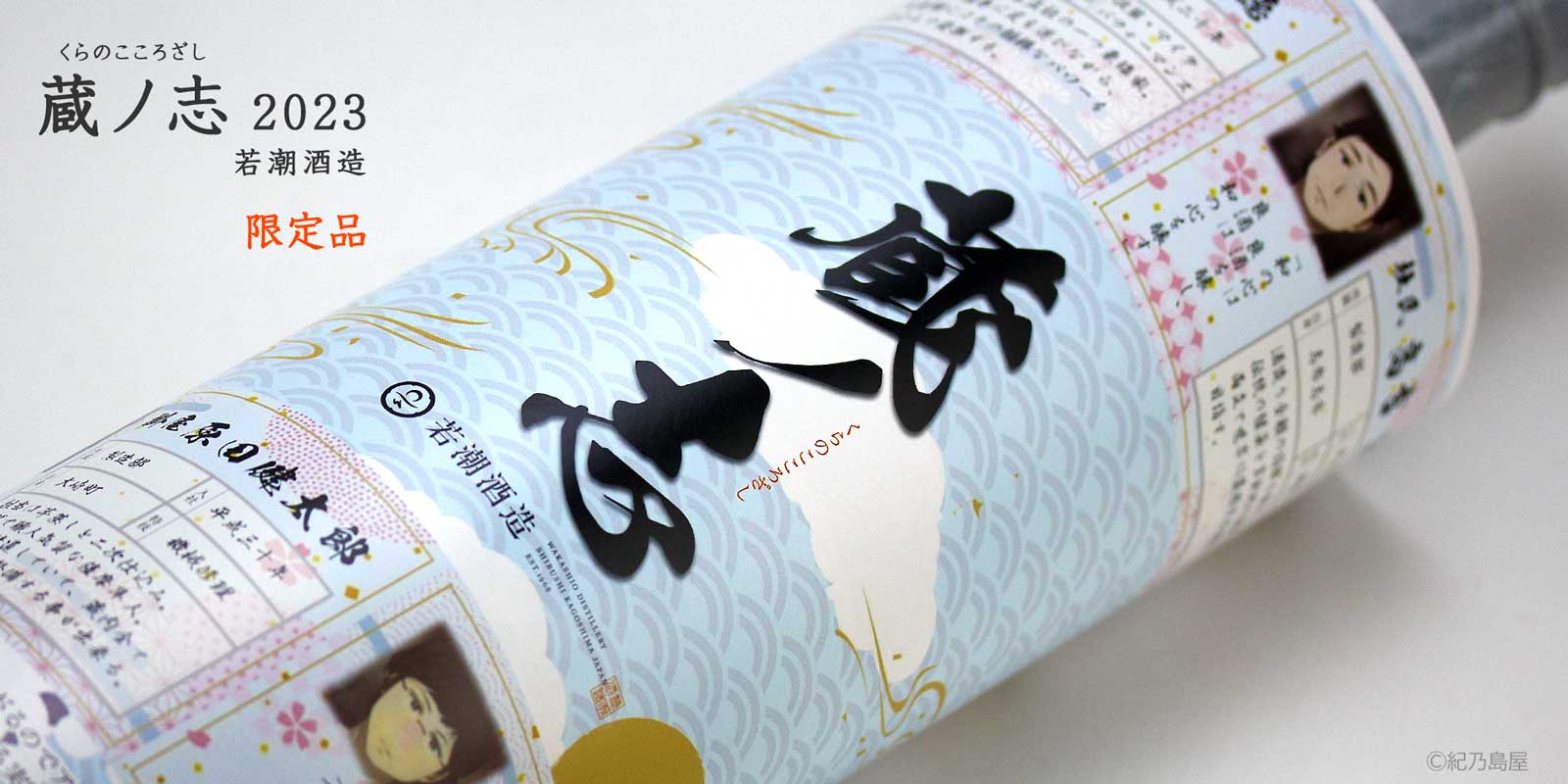 蔵ノ志2023《芋焼酎》