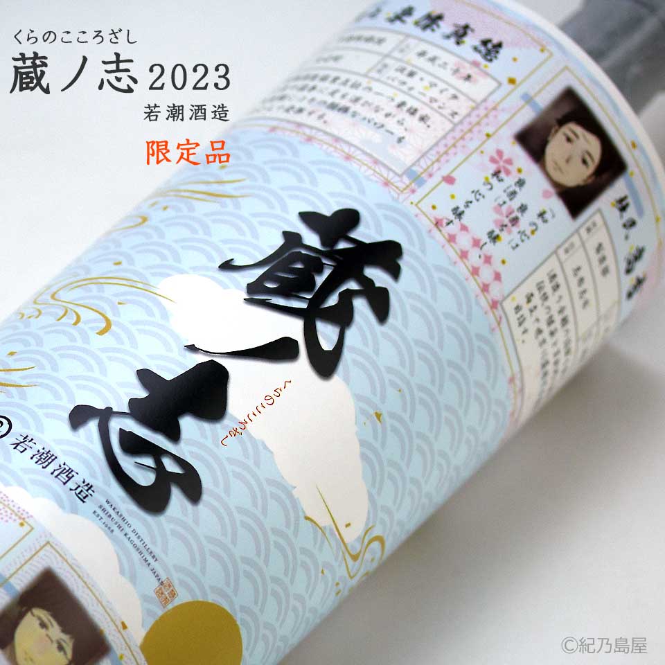 蔵ノ志2023《芋焼酎》