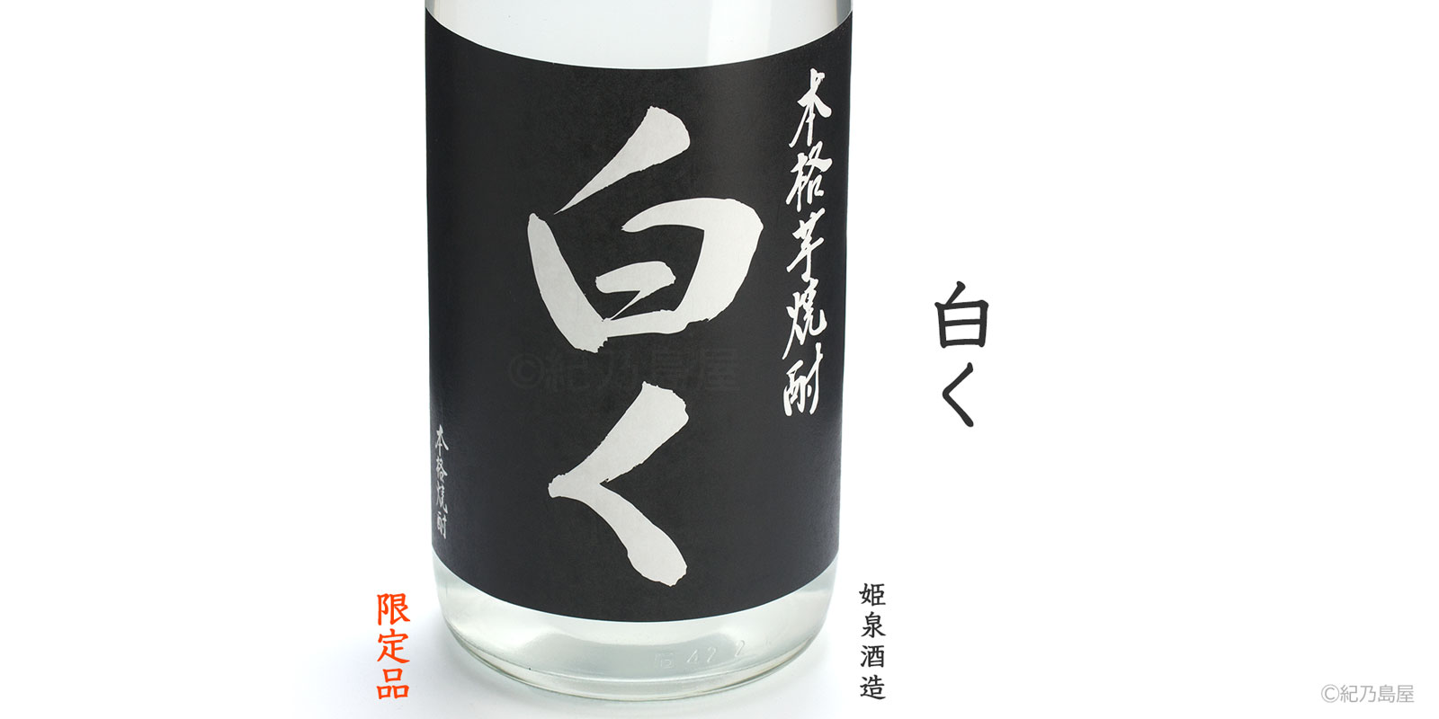 白く《芋焼酎》