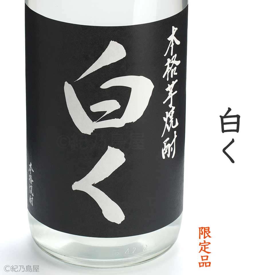 白く《芋焼酎》