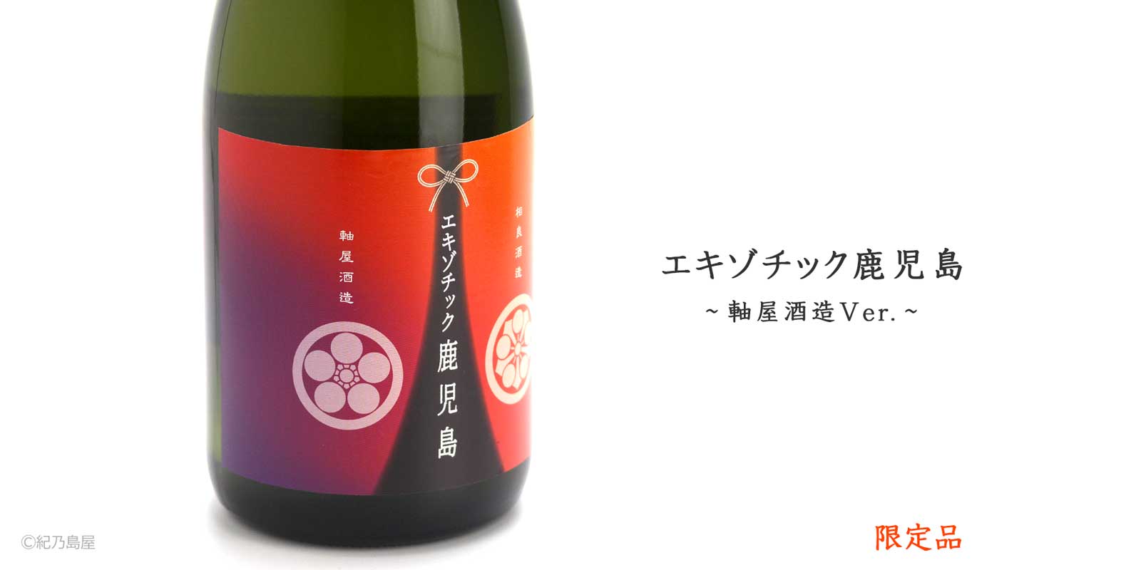 エキゾチック鹿児島～軸屋酒造Ver.～《芋焼酎》