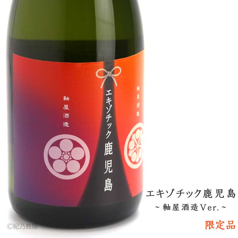 エキゾチック鹿児島～軸屋酒造Ver.～《芋焼酎》