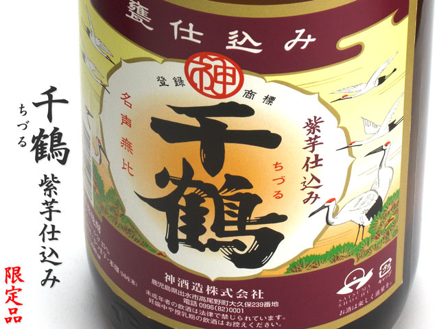 千鶴　紫芋仕込み《芋焼酎》