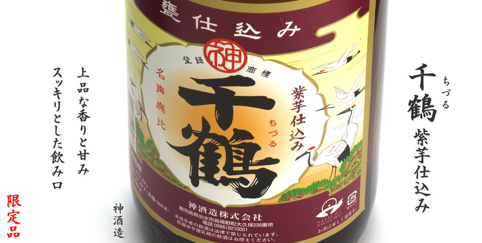 千鶴　紫芋仕込み《芋焼酎》