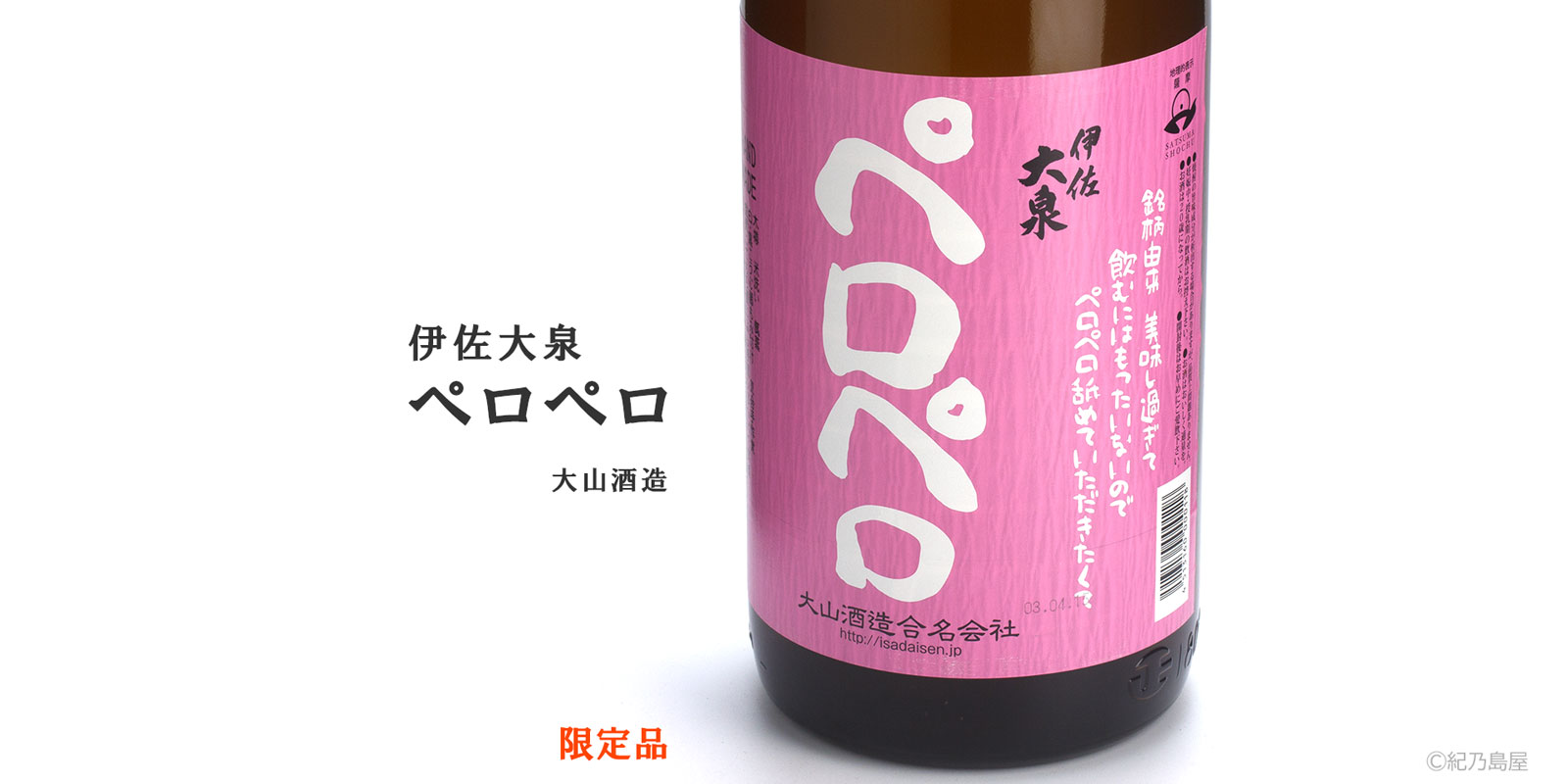 伊佐大泉ペロペロ《芋焼酎》