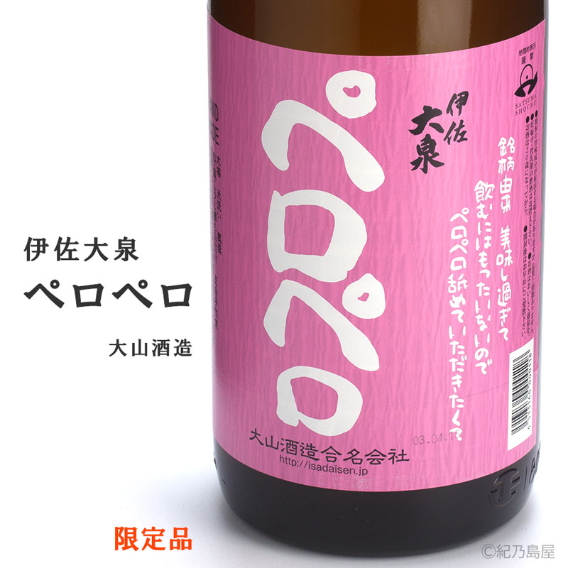 伊佐大泉ペロペロ《芋焼酎》