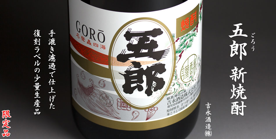 五郎 新焼酎《芋焼酎》