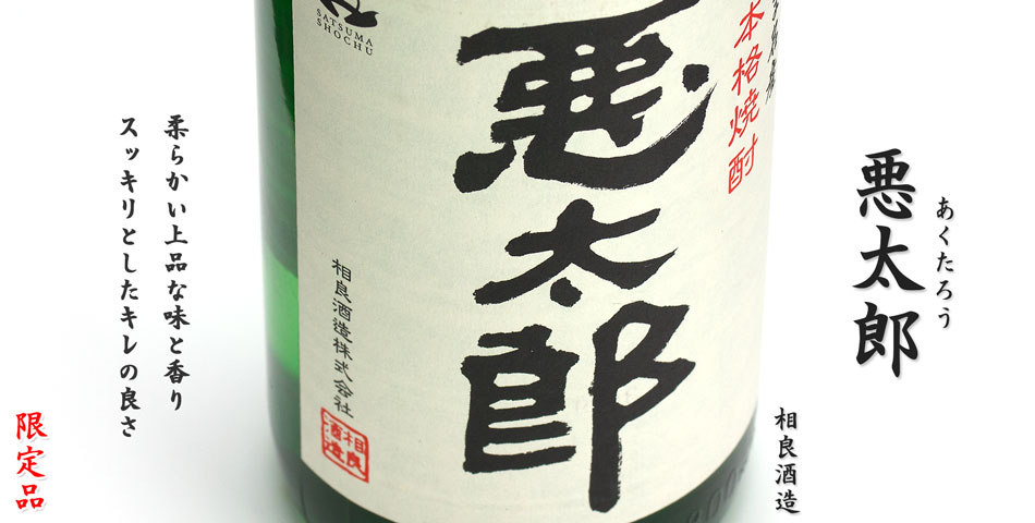 悪太郎《芋焼酎》