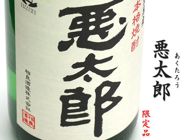 悪太郎《芋焼酎》