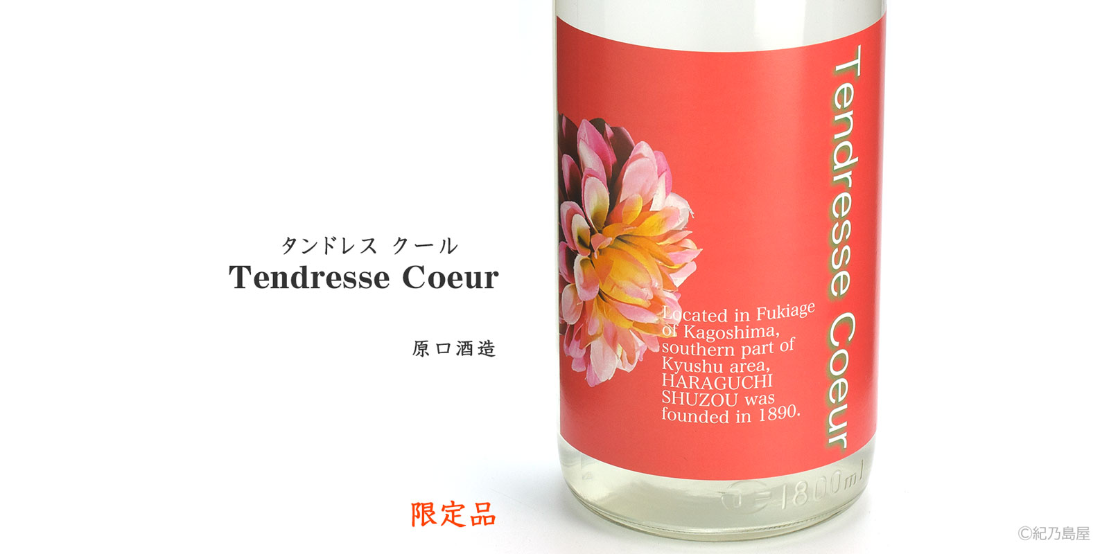 Tendresse Coeur(タンドレス・クール)《芋焼酎》