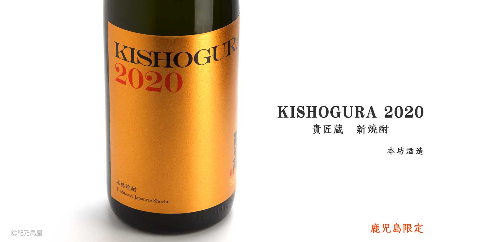 KISHOGURA 2020《芋焼酎》