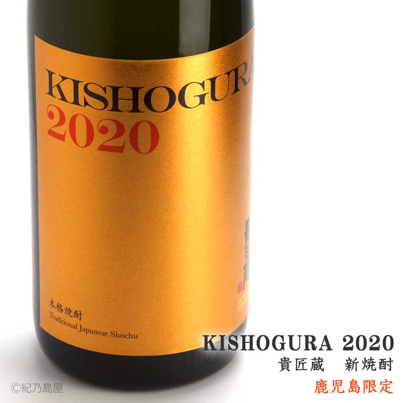 KISHOGURA 2020《芋焼酎》