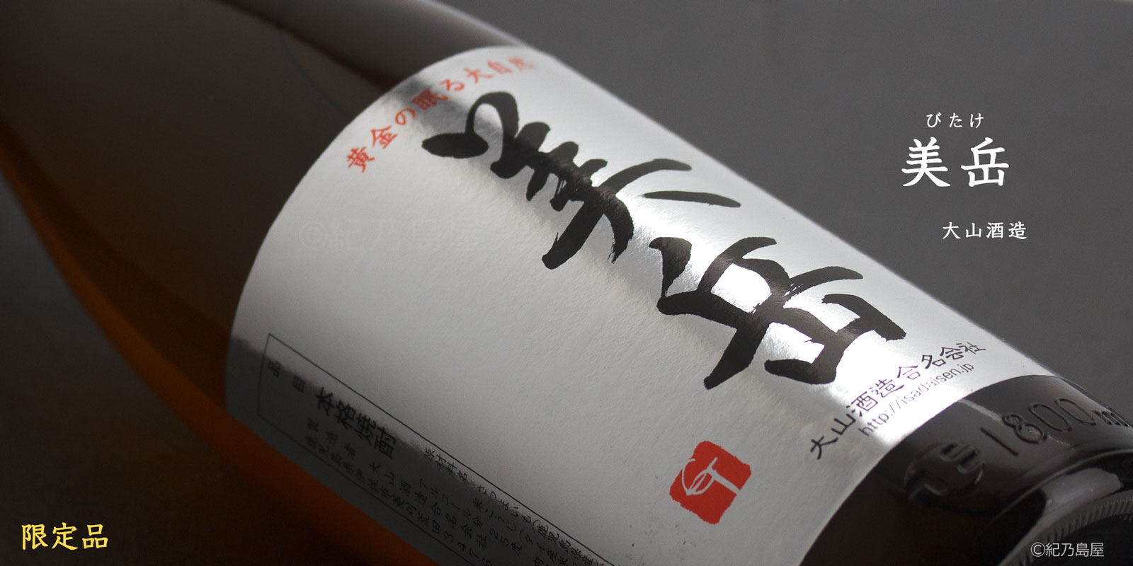 美岳(びたけ)《芋焼酎》