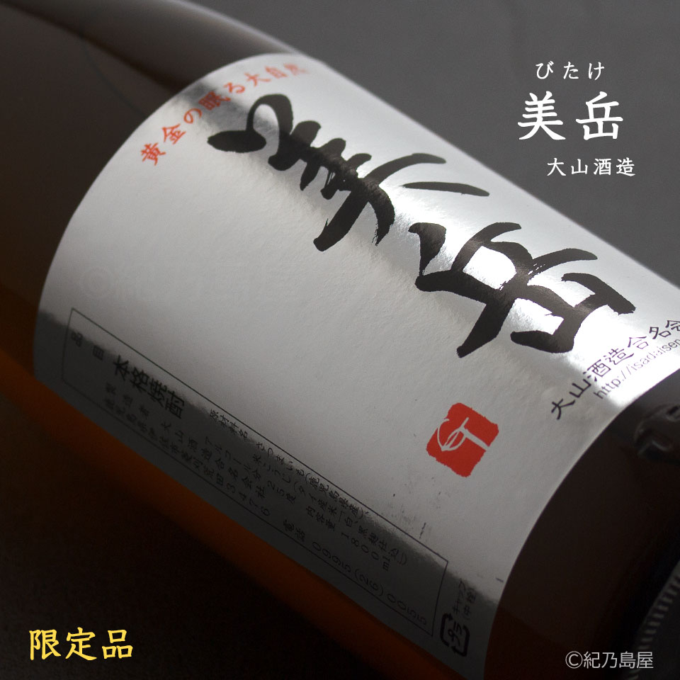 美岳(びたけ)《芋焼酎》