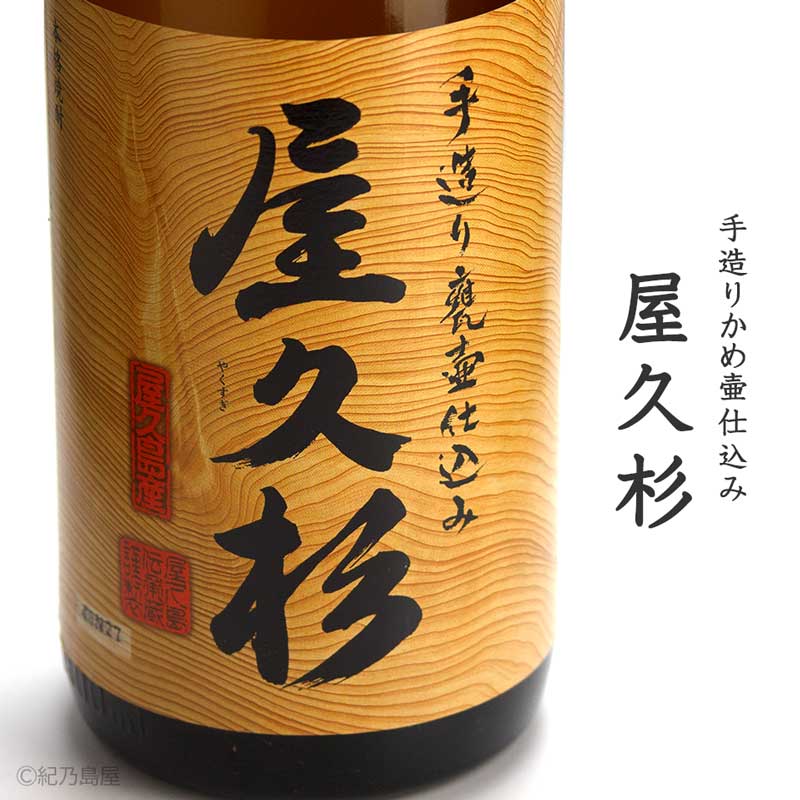 屋久杉 芋焼酎 本坊酒造 屋久島伝承蔵 紀乃島屋 鹿児島芋焼酎通販 販売