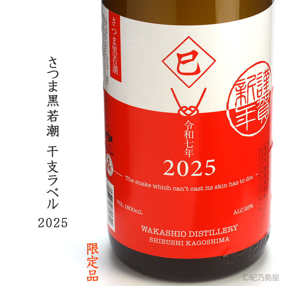 さつま黒若潮 干支ラベル 2025《芋焼酎》