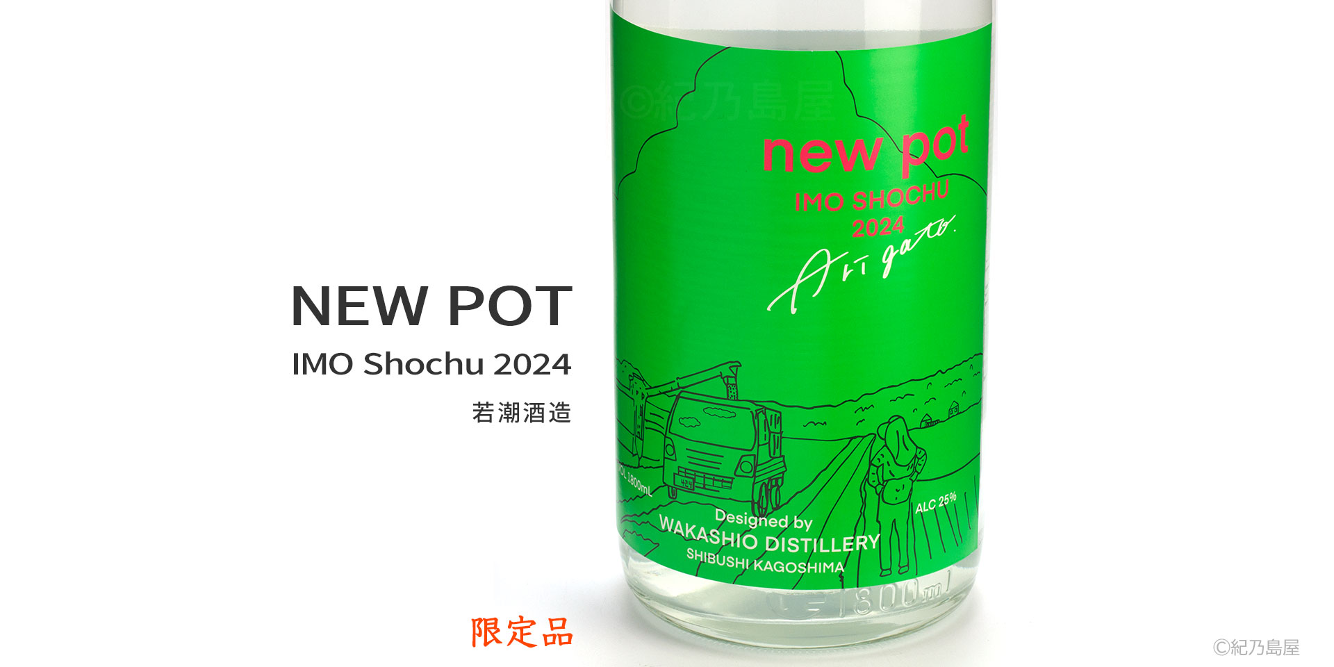 NEW POT 2024《芋焼酎》
