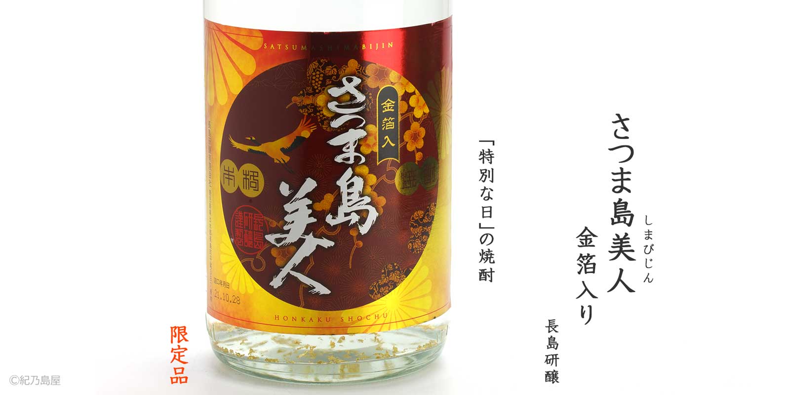 さつま島美人　金箔入り《芋焼酎》