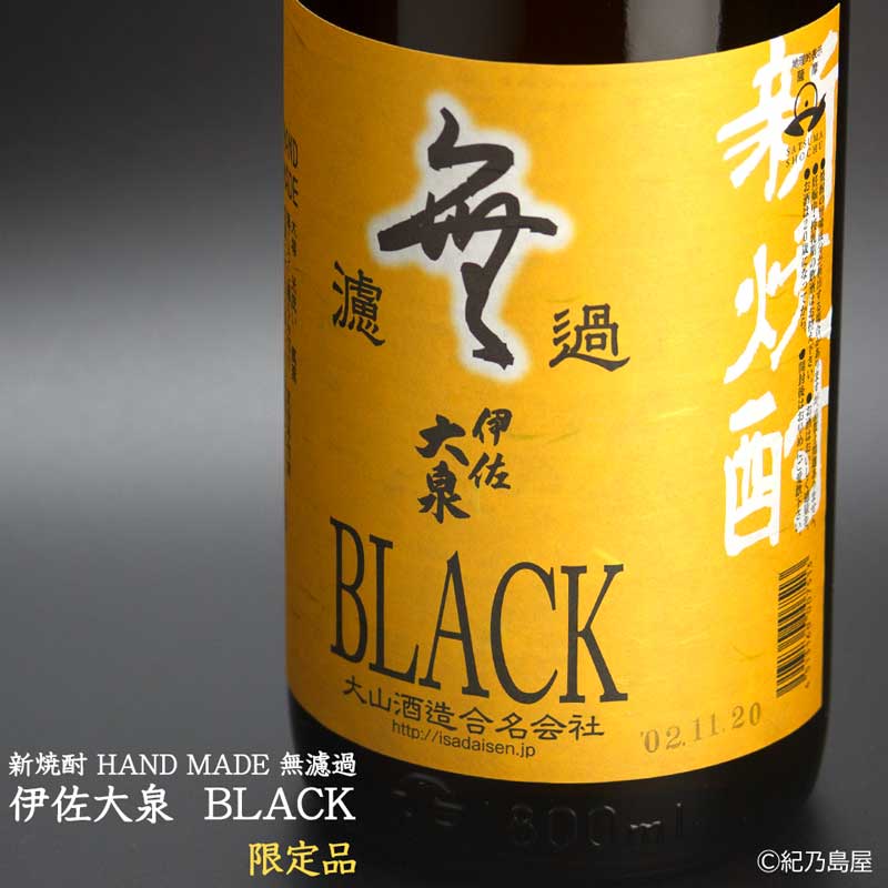 新焼酎 HAND MADE 無濾過 伊佐大泉 BLACK《芋焼酎》