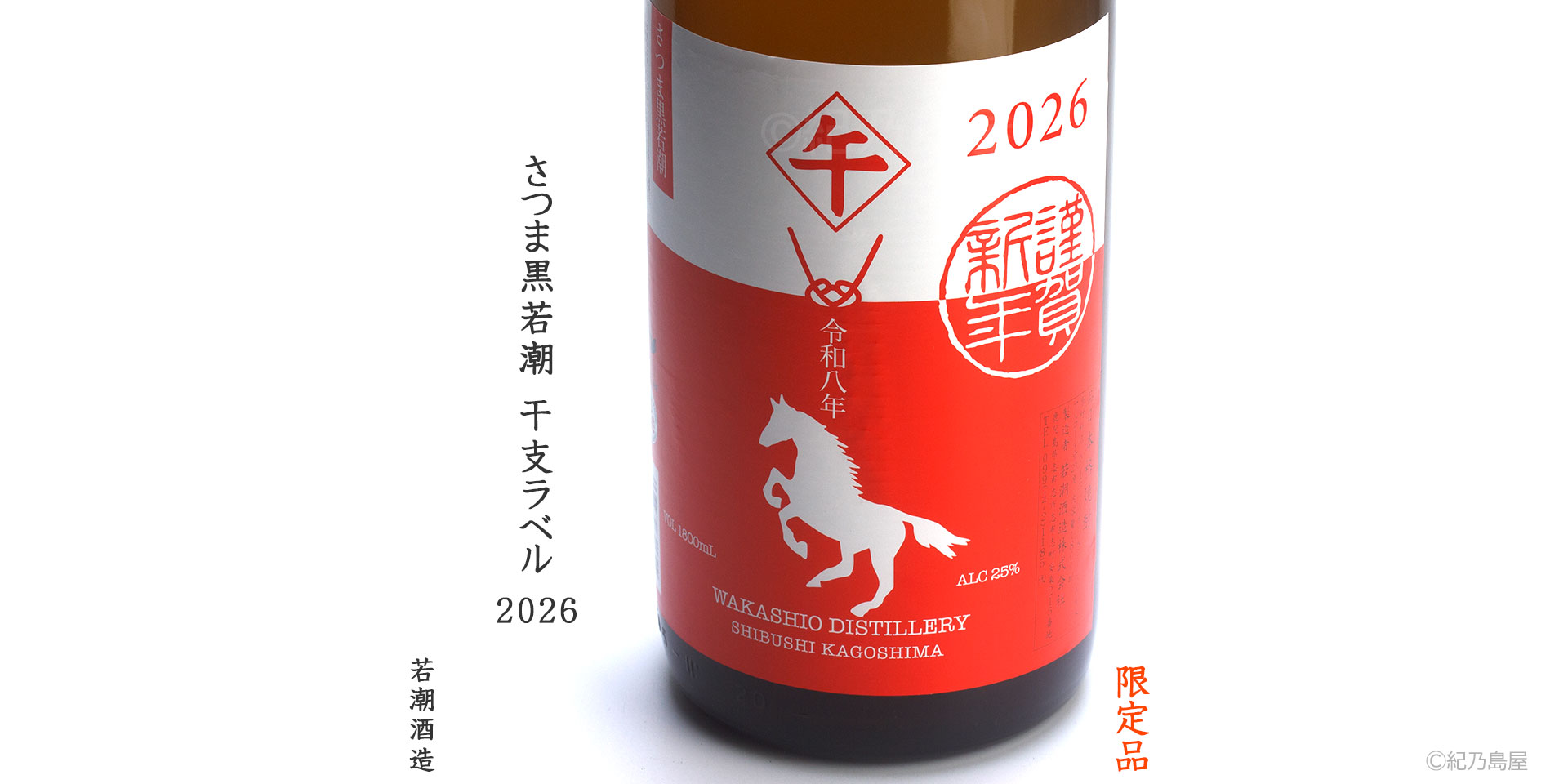 さつま黒若潮 干支ラベル 2026《芋焼酎》